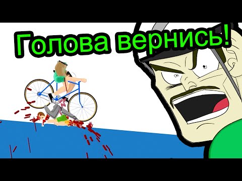 Видео: Happy Wheels - Голова Вернись!