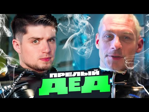 Видео: Прелый Дед [ТРЭШ ЮТУБА]