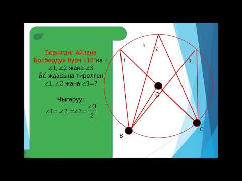 Видео: Айланага ичтен сызылган бурчтар, геометрия 7-класс
