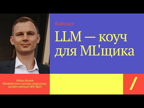 Видео: LLM — коуч для ML'щика