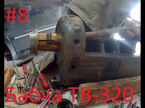 Видео: ТВ-320. Полная разборка передней бабки.