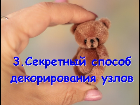 Видео: Секретный способ декорирования узлов на мишке Тедди