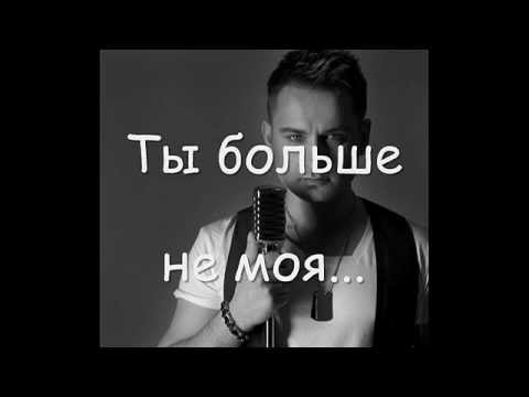 Видео: Алексей Хлестов - "Ты больше не моя"