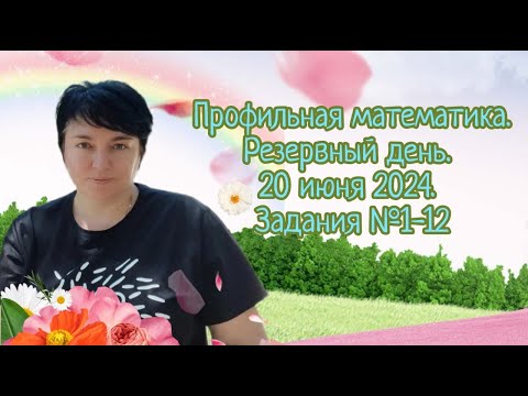 Видео: Профильная математика. Резервная волна 20 июня 2024 года. Задание №1-12