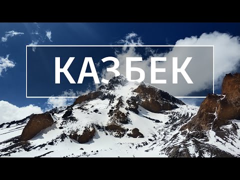 Видео: Восхождение на Казбек (до 4700 м.)