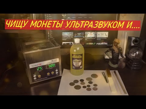 Видео: ЧИЩУ МОНЕТЫ БЕЗ  ПРОБЛЕМ УЛЬТРАЗВУКОМ И .....