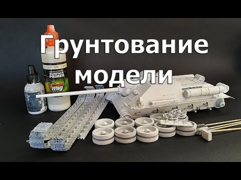 Видео: Грунтование модели