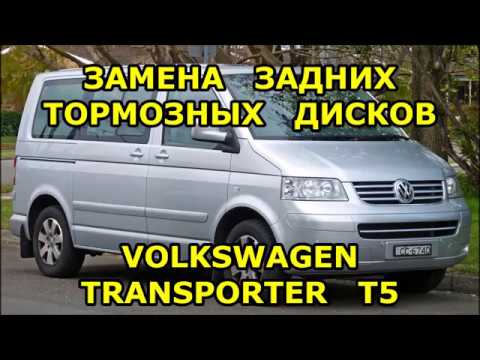 Видео: ЗАМЕНА ЗАДНИХ ТОРМОЗНЫХ ДИСКОВ / VOLKSWAGEN TRANSPORTER T5 / REPLACING REAR BRAKE DISCS AND PADS