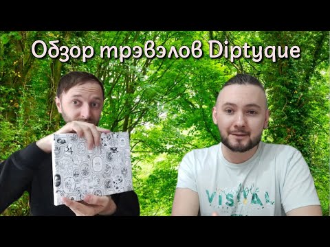 Видео: Знакомство с Diptyque. Обзор трэвэл набора