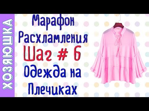 Видео: ❗Расхламление одежды на Плечиках 👗 ШАГ# 6 Марафона Расхламления по Конмари