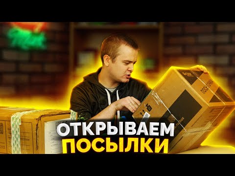 Видео: Открываем посылки от подписчиков / ПК ЖЕЛЕЗО И КРУТЫЕ ВИДЕОКАРТЫ