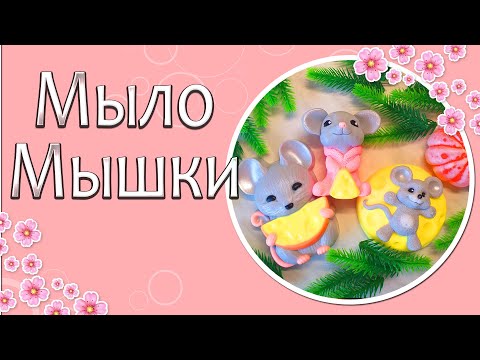Видео: 🐭Мыло Мышки🐭 | Мастеркласс мыловарение |
