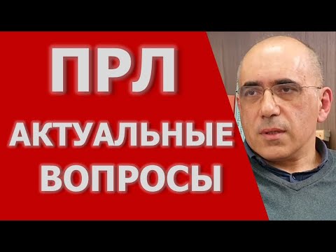 Видео: ПРЛ : Актуальные вопросы по теме пограничного расстройства личности