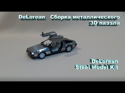 Видео: DeLorean. Сборка металлического 3D паззла