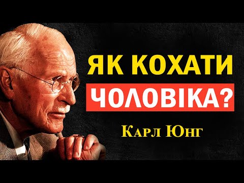 Видео: Карл Юнг пояснює: як чоловік почувається по-справжньому коханим (емоційно)