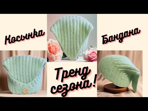Видео: 💪 Справится даже новичок!💪 «Тренд сезона: как связать  косынку - бандану спицами»