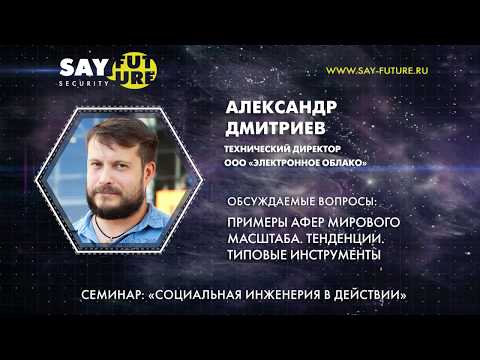 Видео: ЛЕКТОРИЙ. Александр Дмитриев. Социальная инженерия в действии.