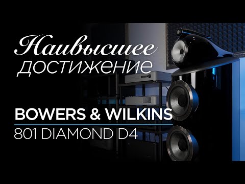 Видео: Новейшие флагманские колонки Bowers & Wilkins 801 Diamond D4