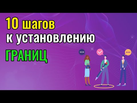 Видео: 10 шагов к установлению и защите личных границ. Созависимость.