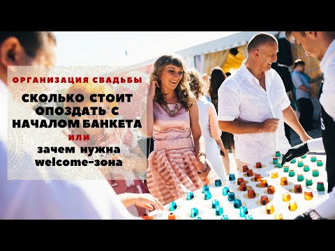 Видео: Сколько стоит опоздать на свадьбу ИЛИ зачем нужна welcome-зона. Любовь Каширина Организация свадьбы