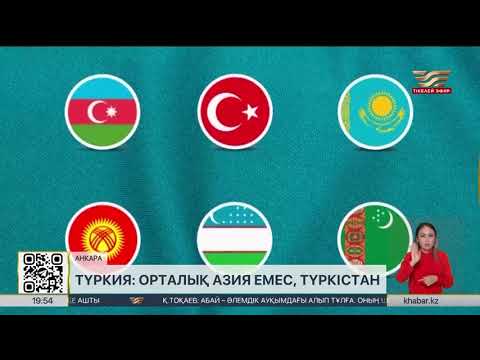 Видео: Түркия Орталық Азияны енді Түркістан деп атамақ