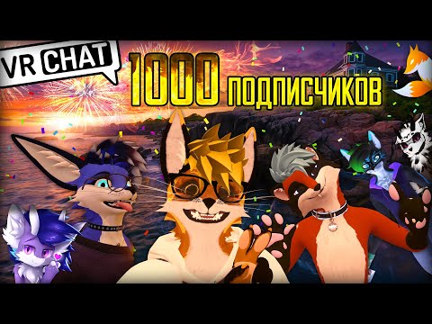 Видео: MagicFoxG - 1000 подписчиков!!! 🦊🎉 @EricMyval @KiguFurry @BLUBYTHEFOX