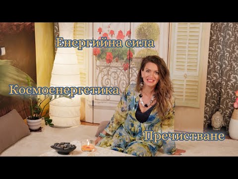 Видео: Как да върнем енергийната си сила - Космоенергетика, интуиция, пречистване.