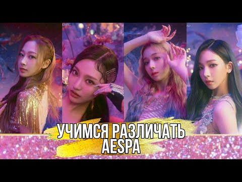 Видео: Учимся различать участниц Aespa