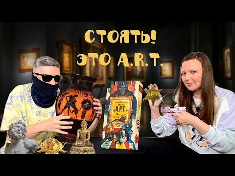 Видео: ПРОЕКТ А.Р.Т. - сражаемся с бандой Белая рука! (правила, летсплей, мнение)