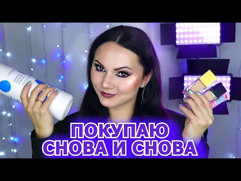 Видео: ПОСТОЯННО ПОКУПАЮ ЭТО повторные покупки косметики и ухода