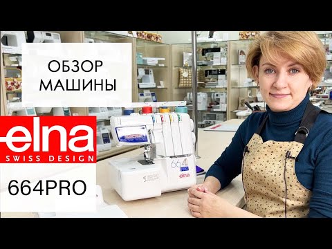 Видео: Обзор оверлока Elna 664PRO от Столицы Швейных Машин