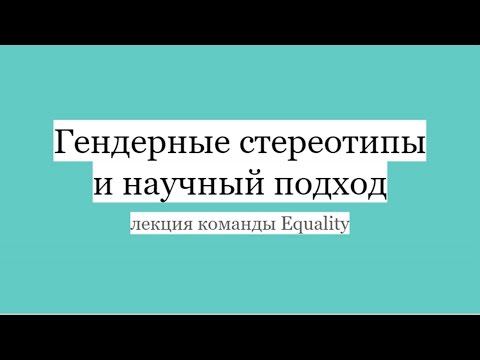 Видео: Гендерные стереотипы и научный подход