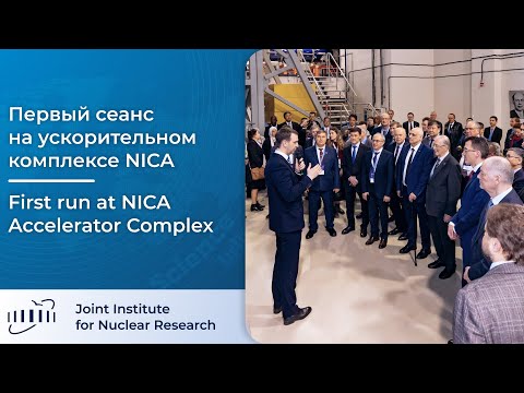 Видео: В ОИЯИ начался сеанс № 1 на NICA / Run No. 1 started at NICA at JINR