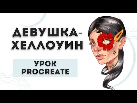 Видео: Девушка- Хеллоуин | Урок Procreate | Как рисовать на айпад