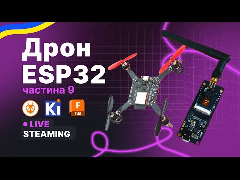 Видео: Дрон на ESP32 — Частина 9 | ESPCAM, аналіз схеми, планування