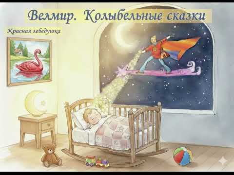 Видео: КРАСНАЯ ЛЕБЕДУШКА