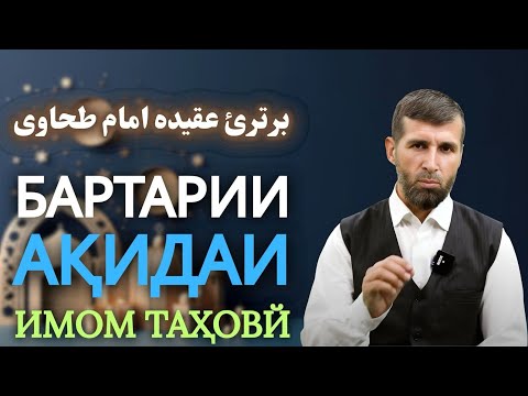 Видео: БАРТАРИИ АҚИДАИ ИМОМ ТАҲОВЙ / برترئ عقیده امام طحاوی