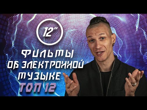 Видео: Лучшие фильмы об электронной музыке. Ra Djan и @12edit​