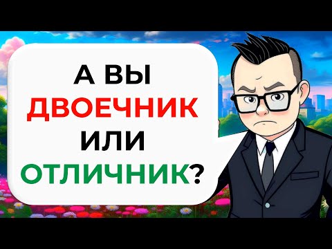 Видео: 20 вопросов из ШКОЛЬНОЙ программы | Тест на школьные знания № 1