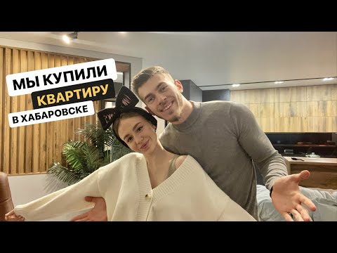 Видео: КУПИЛИ КВАРТИРУ В ХАБАРОВСКЕ | ROOM TOUR