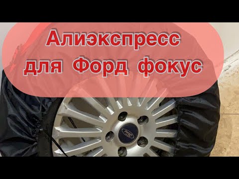 Видео: Алиэкспресс для Форд фокуса