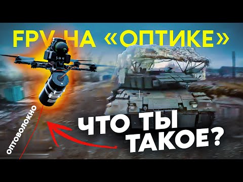 Видео: Почему FPV-дроны на оптоволокне гораздо лучше обычных FPV!