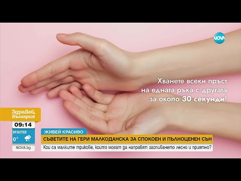 Видео: Интересни техники за спокоен и пълноценен сън