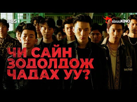 Видео: #kino GalzuuKINO #85 | Чи сайн зодолдож чадах уу?