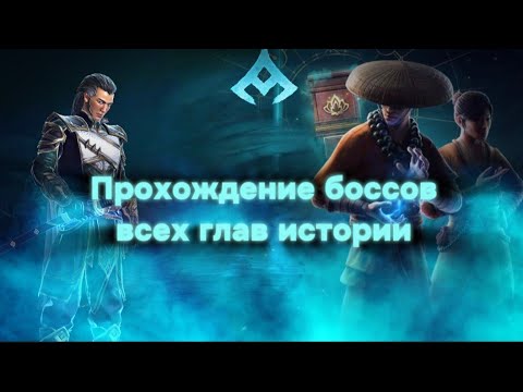 Видео: Прохождение всех боссов глав историй! • Shadow Fight 4: Arena