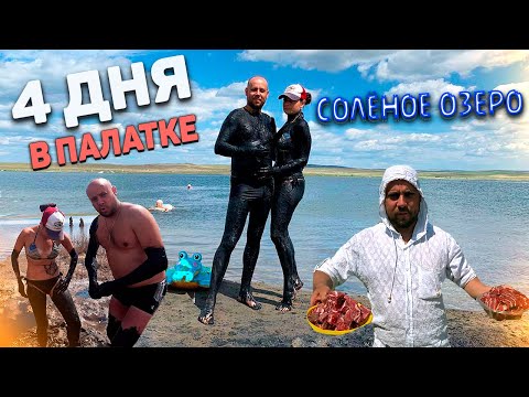 Видео: СОЛЁНОЕ ОЗЕРО ТУС | 4 ДНЯ В ПАЛАТКАХ | ГРЯЗЕВЫЕ ВАННЫ