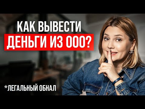 Видео: Как вывести ДЕНЬГИ с ООО, чтобы НЕ ПОСАДИЛИ? Легальный ОБНАЛ 2024