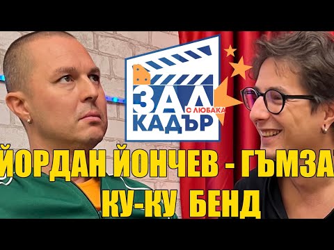 Видео: Гъмзата - За смъртта, музиката и изкуството! Зад Кадър