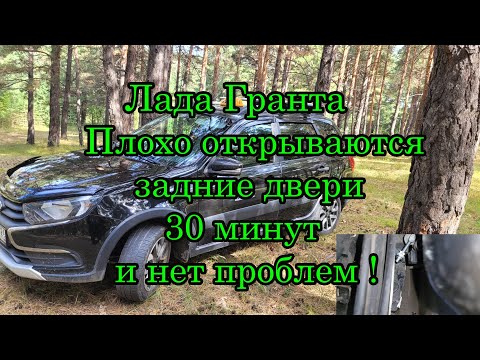 Видео: Лада Гранта плохо открываются задние двери