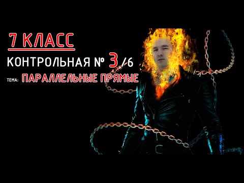 Видео: 7 класс. Контрольная №3 (из 6). Тема: Параллельные прямые. Решение с объяснением. Разбираемся! :)